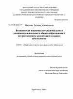 Диссертация по педагогике на тему «Возможности национально-регионального компонента начального общего образования в патриотическом воспитании младших школьников», специальность ВАК РФ 13.00.01 - Общая педагогика, история педагогики и образования