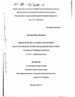 Диссертация по педагогике на тему «Дидактические условия обеспечения многоуровневой профессиональной подготовки учащихся учебных центров», специальность ВАК РФ 13.00.01 - Общая педагогика, история педагогики и образования