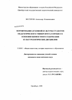 Диссертация по педагогике на тему «Формирование духовной культуры студентов педагогического университета в процессе освоения ценностного содержания культурологических дисциплин», специальность ВАК РФ 13.00.01 - Общая педагогика, история педагогики и образования