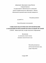 Диссертация по педагогике на тему «Социально-педагогическое прогнозирование в управлении региональной образовательной системой», специальность ВАК РФ 13.00.01 - Общая педагогика, история педагогики и образования