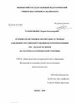 Диссертация по педагогике на тему «Духовно-нравственное воспитание в учебных заведениях российской губернии во второй половине XIX - начале XX веков», специальность ВАК РФ 13.00.01 - Общая педагогика, история педагогики и образования