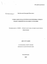 Диссертация по педагогике на тему «Социально-педагогическая помощь семье в Федеративной Республике Германии», специальность ВАК РФ 13.00.01 - Общая педагогика, история педагогики и образования