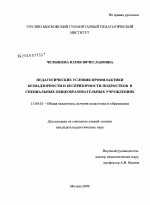 Диссертация по педагогике на тему «Педагогические условия профилактики безнадзорности и беспризорности подростков в специальных общеобразовательных учреждениях», специальность ВАК РФ 13.00.01 - Общая педагогика, история педагогики и образования