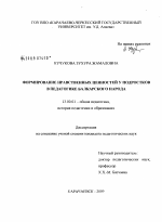 Диссертация по педагогике на тему «Формирование нравственных ценностей у подростков в педагогике балкарского народа», специальность ВАК РФ 13.00.01 - Общая педагогика, история педагогики и образования