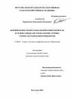 Диссертация по педагогике на тему «Формирование профессиональной компетентности будущих специалистов на основе сетевых учебно-методических комплексов», специальность ВАК РФ 13.00.08 - Теория и методика профессионального образования