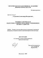 Диссертация по педагогике на тему «Технико-тактическая подготовка рапиристов в связи с изменением правил судейства», специальность ВАК РФ 13.00.04 - Теория и методика физического воспитания, спортивной тренировки, оздоровительной и адаптивной физической культуры