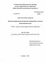 Диссертация по педагогике на тему «Поликультурная среда как средство саморазвития студентов педагогического вуза», специальность ВАК РФ 13.00.08 - Теория и методика профессионального образования