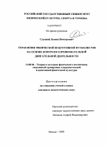 Диссертация по педагогике на тему «Управление физической подготовкой футболистов на основе контроля соревновательной двигательной деятельности», специальность ВАК РФ 13.00.04 - Теория и методика физического воспитания, спортивной тренировки, оздоровительной и адаптивной физической культуры