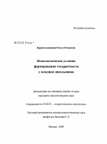 Диссертация по психологии на тему «Психологические условия формирования толерантности у младших школьников», специальность ВАК РФ 19.00.07 - Педагогическая психология