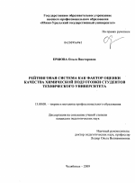 Диссертация по педагогике на тему «Рейтинговая система как фактор оценки качества химической подготовки студентов технического университета», специальность ВАК РФ 13.00.08 - Теория и методика профессионального образования