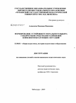 Диссертация по педагогике на тему «Формирование устойчивого морального выбора у подростков средствами разрешения конфликтообразующих ситуаций», специальность ВАК РФ 13.00.01 - Общая педагогика, история педагогики и образования