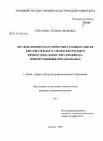 Диссертация по педагогике на тему «Организационно-педагогические условия развития образовательного учреждения среднего профессионального образования», специальность ВАК РФ 13.00.08 - Теория и методика профессионального образования