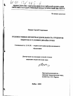 Диссертация по педагогике на тему «Художественно-проектная деятельность студентов педвузов в условиях дизайн-групп», специальность ВАК РФ 13.00.08 - Теория и методика профессионального образования