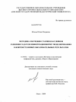 Диссертация по педагогике на тему «Методика обучения старшеклассников решению задач по информационному моделированию в контексте новых образовательных результатов», специальность ВАК РФ 13.00.02 - Теория и методика обучения и воспитания (по областям и уровням образования)