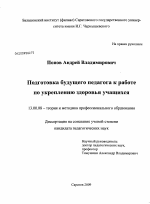 Диссертация по педагогике на тему «Подготовка будущего педагога к работе по укреплению здоровья учащихся», специальность ВАК РФ 13.00.08 - Теория и методика профессионального образования