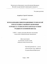 Диссертация по педагогике на тему «Использование информационных технологий при изучении семейной экономики в процессе технологической подготовки учащихся основной школы», специальность ВАК РФ 13.00.02 - Теория и методика обучения и воспитания (по областям и уровням образования)