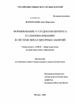 Диссертация по педагогике на тему «Формирование у студентов интереса к самообразованию в системе внеаудиторных занятий», специальность ВАК РФ 13.00.01 - Общая педагогика, история педагогики и образования