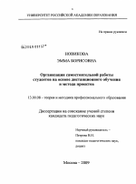 Диссертация по педагогике на тему «Организация самостоятельной работы студентов на основе дистанционного обучения и метода проектов», специальность ВАК РФ 13.00.08 - Теория и методика профессионального образования