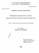 Диссертация по педагогике на тему «Формирование лидерских качеств студентов посредством участия в деятельности органов самоуправления», специальность ВАК РФ 13.00.01 - Общая педагогика, история педагогики и образования