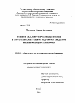 Диссертация по педагогике на тему «Развитие культуротворческих ценностей в системе образовательной подготовки студентов высшей медицинской школы», специальность ВАК РФ 13.00.01 - Общая педагогика, история педагогики и образования