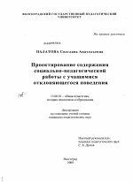 Диссертация по педагогике на тему «Проектирование содержания социально-педагогической работы с учащимися отклоняющегося поведения», специальность ВАК РФ 13.00.01 - Общая педагогика, история педагогики и образования