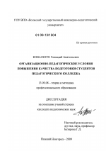 Диссертация по педагогике на тему «Организационно-педагогические условия повышения качества подготовки студентов педагогического колледжа», специальность ВАК РФ 13.00.08 - Теория и методика профессионального образования