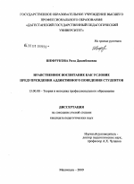 Диссертация по педагогике на тему «Нравственное воспитание как условие предупреждения аддиктивного поведения студентов», специальность ВАК РФ 13.00.08 - Теория и методика профессионального образования