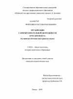 Диссертация по педагогике на тему «Организация самообразовательной деятельности курсантов вуза», специальность ВАК РФ 13.00.01 - Общая педагогика, история педагогики и образования