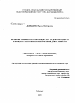 Диссертация по педагогике на тему «Развитие творческого потенциала студентов педвуза в процессе их совместной учебной деятельности», специальность ВАК РФ 13.00.01 - Общая педагогика, история педагогики и образования