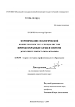 Диссертация по педагогике на тему «Формирование экологической компетентности у специалистов природоохранных служб в системе дополнительного образования», специальность ВАК РФ 13.00.08 - Теория и методика профессионального образования