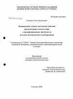 Диссертация по педагогике на тему «Формирование технико-тактических действий при розыгрыше углового удара у квалифицированных футболистов на основе математического моделирования», специальность ВАК РФ 13.00.04 - Теория и методика физического воспитания, спортивной тренировки, оздоровительной и адаптивной физической культуры