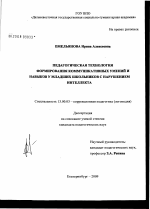 Диссертация по педагогике на тему «Педагогическая технология формирования коммуникативных умений и навыков у младших школьников с нарушением интеллекта», специальность ВАК РФ 13.00.03 - Коррекционная педагогика (сурдопедагогика и тифлопедагогика, олигофренопедагогика и логопедия)