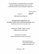 Диссертация по педагогике на тему «Формирование общей культуры будущего специалиста в системе "колледж-вуз"», специальность ВАК РФ 13.00.08 - Теория и методика профессионального образования