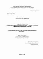 Диссертация по педагогике на тему «Педагогические условия формирования профессионального интереса у учащихся колледжа традиционного прикладного искусства», специальность ВАК РФ 13.00.08 - Теория и методика профессионального образования