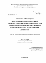 Диссертация по педагогике на тему «Формирование профессиональной коммуникативной компетенции у студентов юридических специальностей в процессе изучения психолого-педагогических дисциплин», специальность ВАК РФ 13.00.08 - Теория и методика профессионального образования