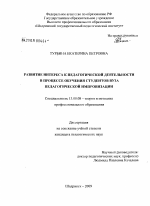 Диссертация по педагогике на тему «Развитие интереса к педагогической деятельности в процессе обучения студентов вуза педагогической импровизации», специальность ВАК РФ 13.00.08 - Теория и методика профессионального образования