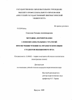 Диссертация по педагогике на тему «Методика формирования словообразовательных стратегий при обучении чтению на французском языке студентов неязыкового вуза», специальность ВАК РФ 13.00.02 - Теория и методика обучения и воспитания (по областям и уровням образования)