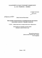 Диссертация по педагогике на тему «Интеграция педагогических условий развития системного мышления студентов - будущих педагогов», специальность ВАК РФ 13.00.01 - Общая педагогика, история педагогики и образования