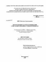 Диссертация по педагогике на тему «Интроспекция как метод инициации смыслообразования в учебном процессе», специальность ВАК РФ 13.00.01 - Общая педагогика, история педагогики и образования