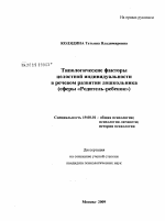 Диссертация по психологии на тему «Типологические факторы целостной индивидуальности в речевом развитии дошкольника», специальность ВАК РФ 19.00.01 - Общая психология, психология личности, история психологии