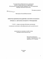 Диссертация по педагогике на тему «Информационная поддержка воспитательного процесса образовательного учреждения», специальность ВАК РФ 13.00.02 - Теория и методика обучения и воспитания (по областям и уровням образования)