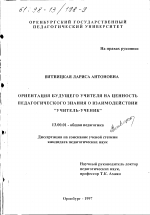 Диссертация по педагогике на тему «Ориентация будущего учителя на ценность педагогического знания о взаимодействии "учитель - ученик"», специальность ВАК РФ 13.00.01 - Общая педагогика, история педагогики и образования