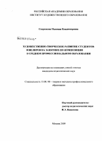 Диссертация по педагогике на тему «Художественно-творческое развитие студентов-ювелиров на занятиях по композиции в среднем профессиональном образовании», специальность ВАК РФ 13.00.08 - Теория и методика профессионального образования