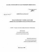 Диссертация по педагогике на тему «Педагогические условия адаптации личности к обучению в педагогическом вузе», специальность ВАК РФ 13.00.08 - Теория и методика профессионального образования