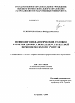 Диссертация по педагогике на тему «Психолого-педагогические условия развития профессионально-субъектной позиции молодого учителя», специальность ВАК РФ 13.00.08 - Теория и методика профессионального образования