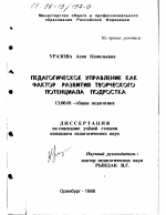 Диссертация по педагогике на тему «Педагогическое управление как фактор развития творческого потенциала подростка», специальность ВАК РФ 13.00.01 - Общая педагогика, история педагогики и образования