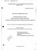 Диссертация по педагогике на тему «Теоретические основы подготовки будущих учителей к профессионально-педагогической деятельности», специальность ВАК РФ 13.00.08 - Теория и методика профессионального образования