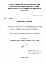 Диссертация по педагогике на тему «Формирование культуры общения студентов в вузах Северо-Кавказского региона», специальность ВАК РФ 13.00.01 - Общая педагогика, история педагогики и образования