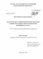 Диссертация по педагогике на тему «Педагогические условия формирования творческой активности будущего учителя технологии и предпринимательства», специальность ВАК РФ 13.00.08 - Теория и методика профессионального образования