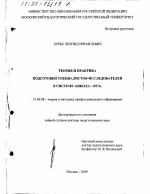 Диссертация по педагогике на тему «Теория и практика подготовки специалистов-исследователей в системе "школа-вуз"», специальность ВАК РФ 13.00.08 - Теория и методика профессионального образования